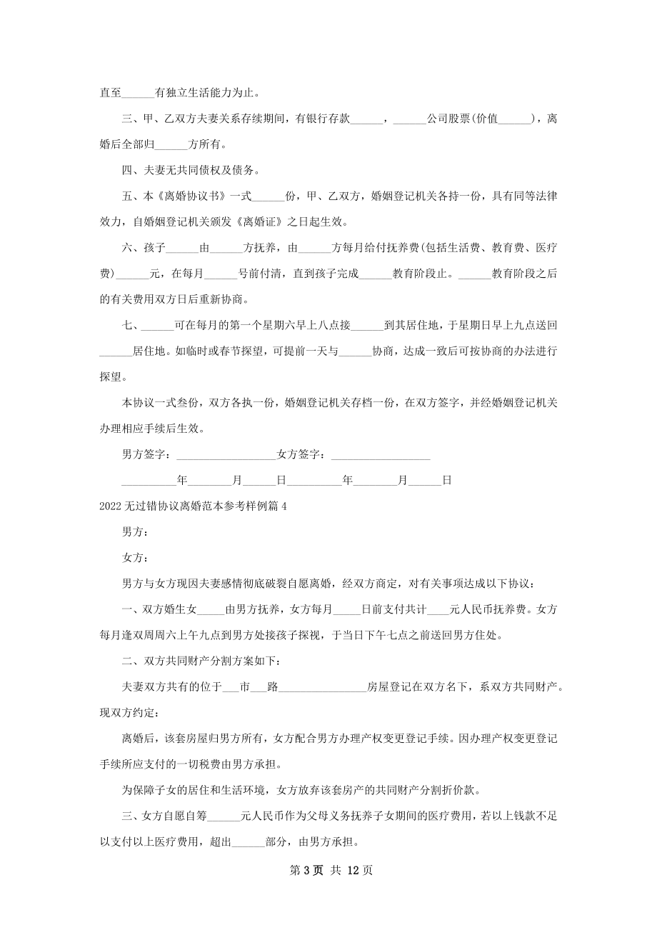 无过错协议离婚范本参考样例（12篇标准版）.docx_第3页