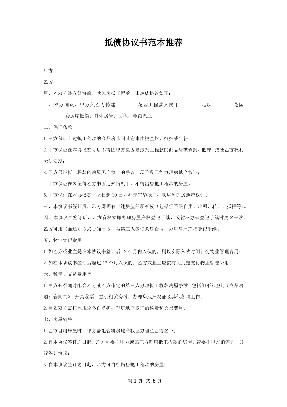 抵债协议书范本推荐.docx_第1页