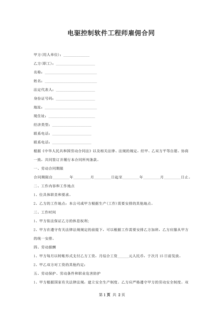 电驱控制软件工程师雇佣合同.docx_第1页