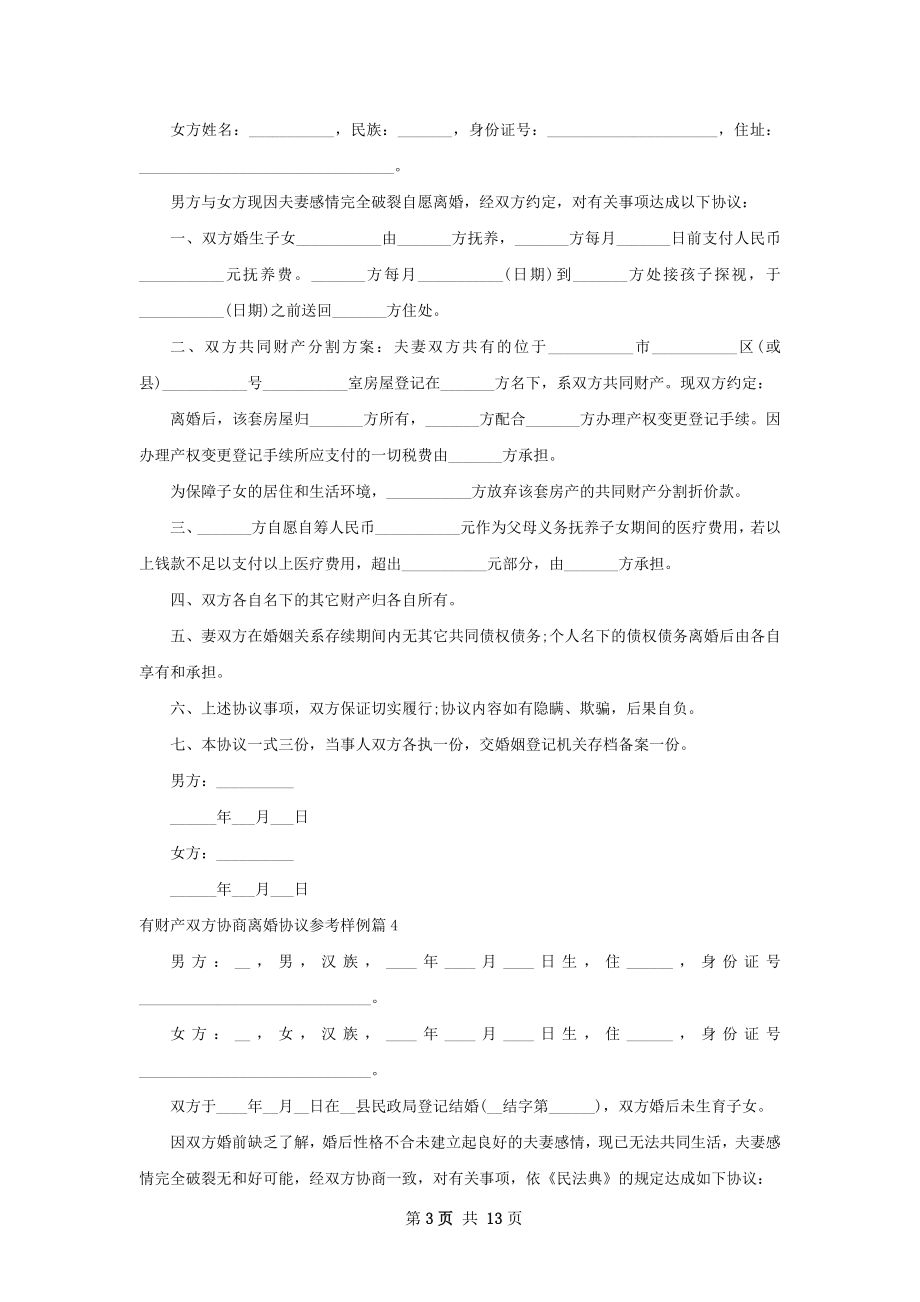 有财产双方协商离婚协议参考样例（甄选13篇）.docx_第3页