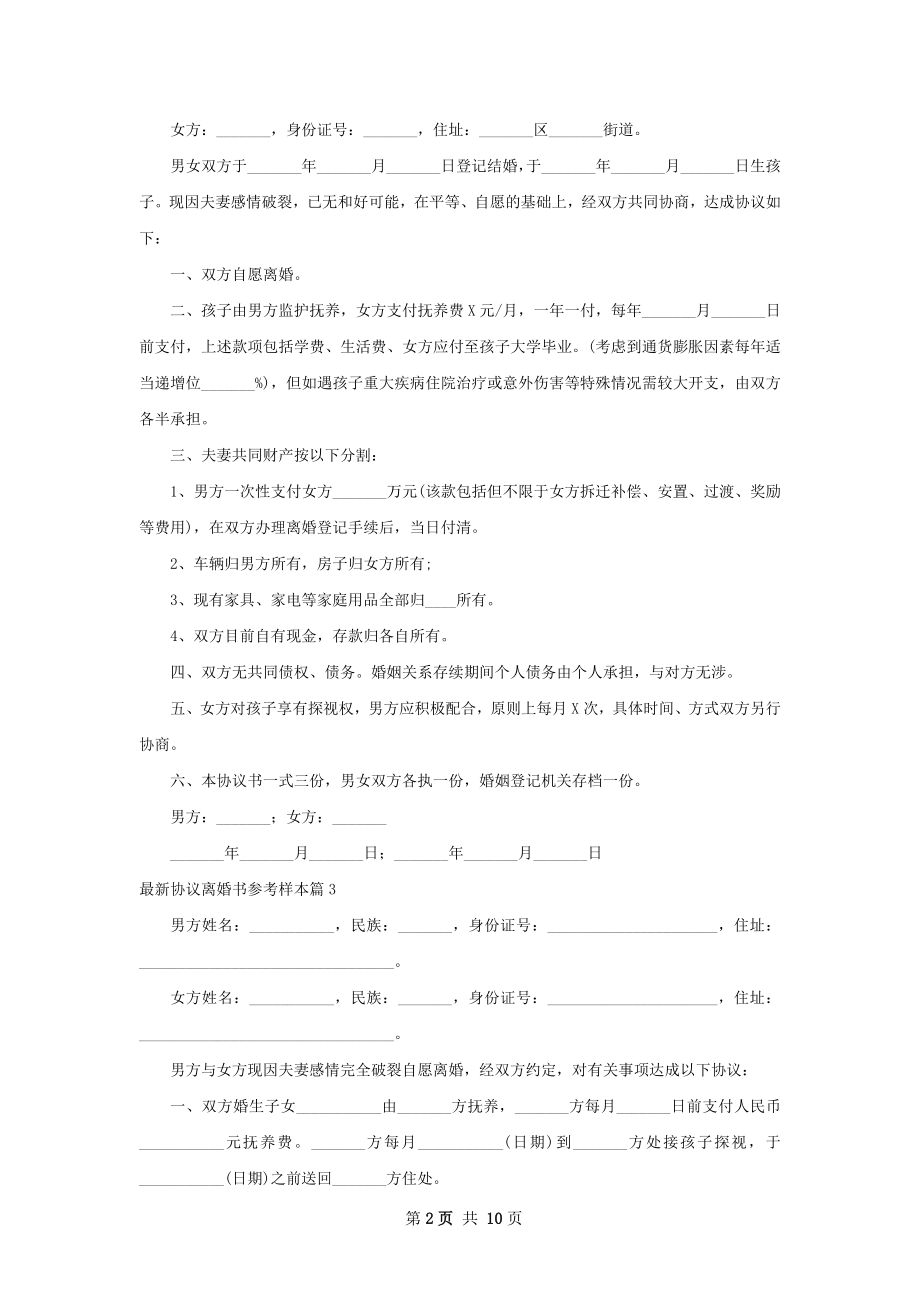 最新协议离婚书参考样本（9篇专业版）.docx_第2页