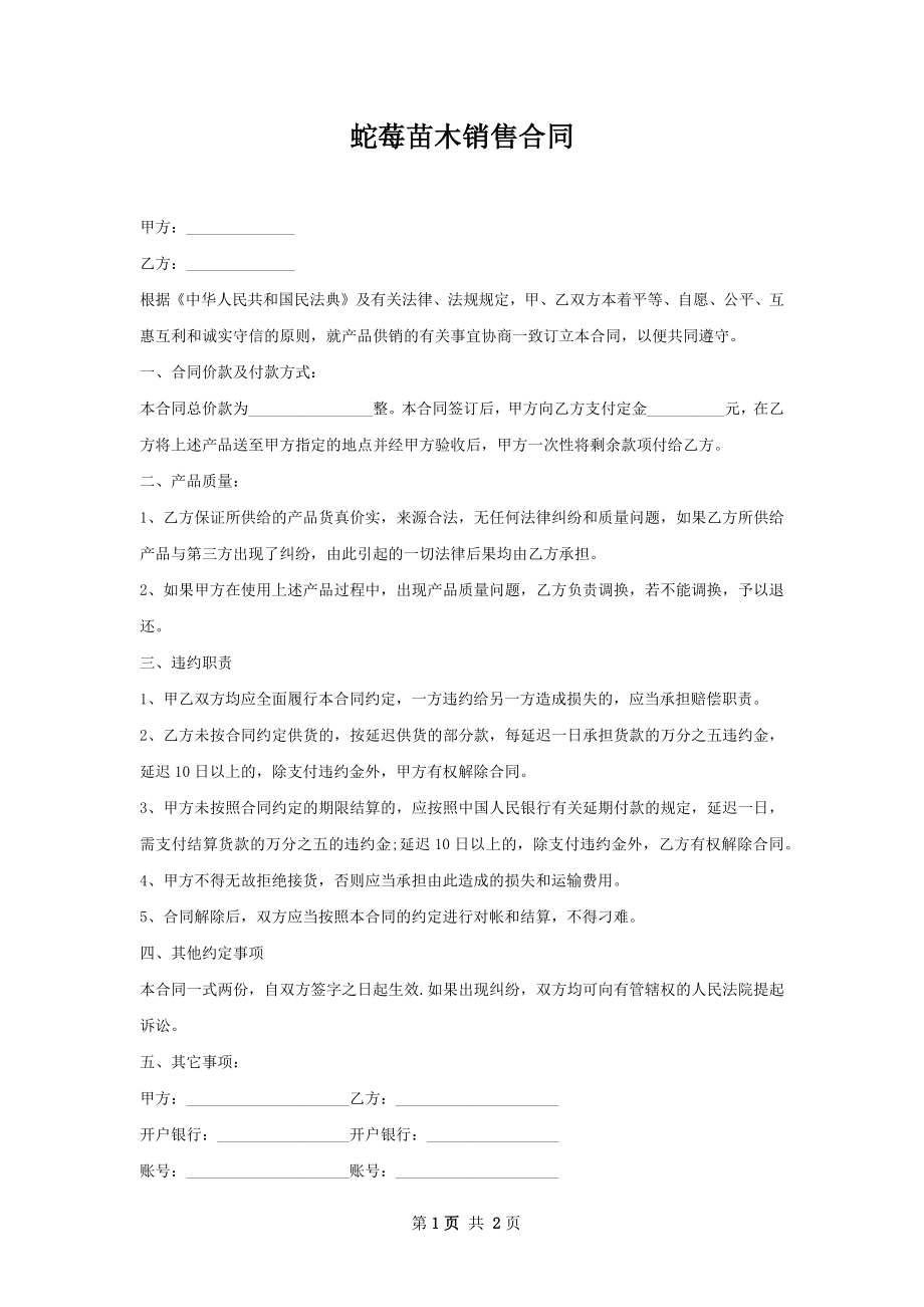 蛇莓苗木销售合同.docx_第1页