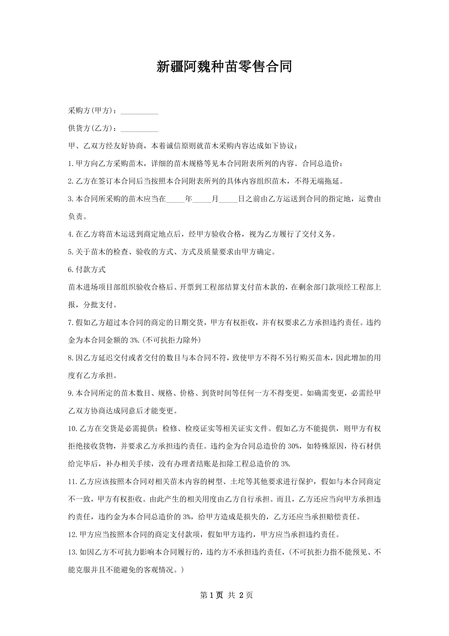 新疆阿魏种苗零售合同.docx_第1页