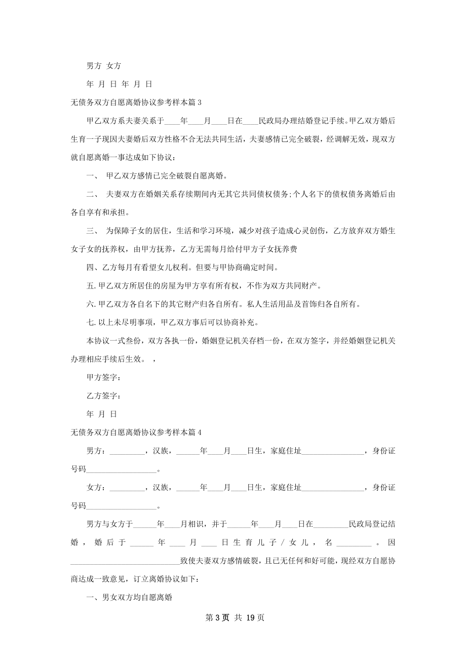 无债务双方自愿离婚协议参考样本13篇.docx_第3页