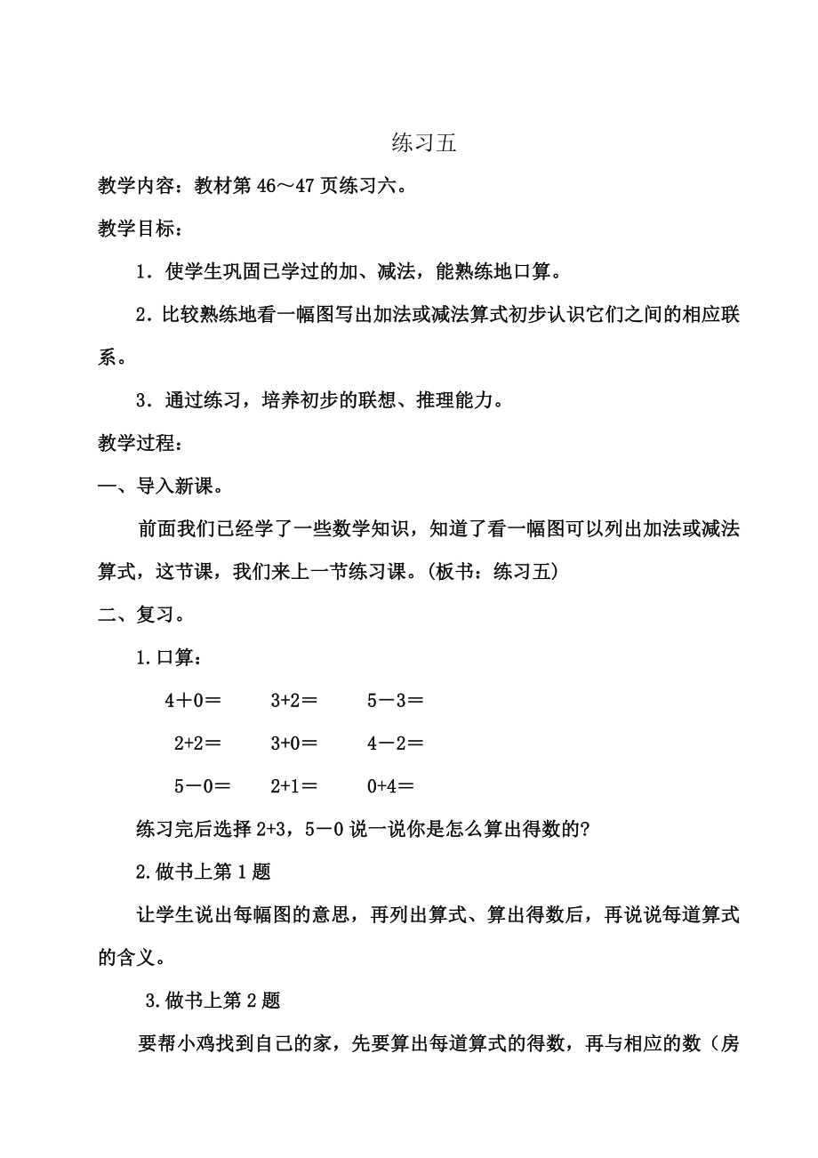 苏教版一级数学上册 练习五教学设计.doc_第1页