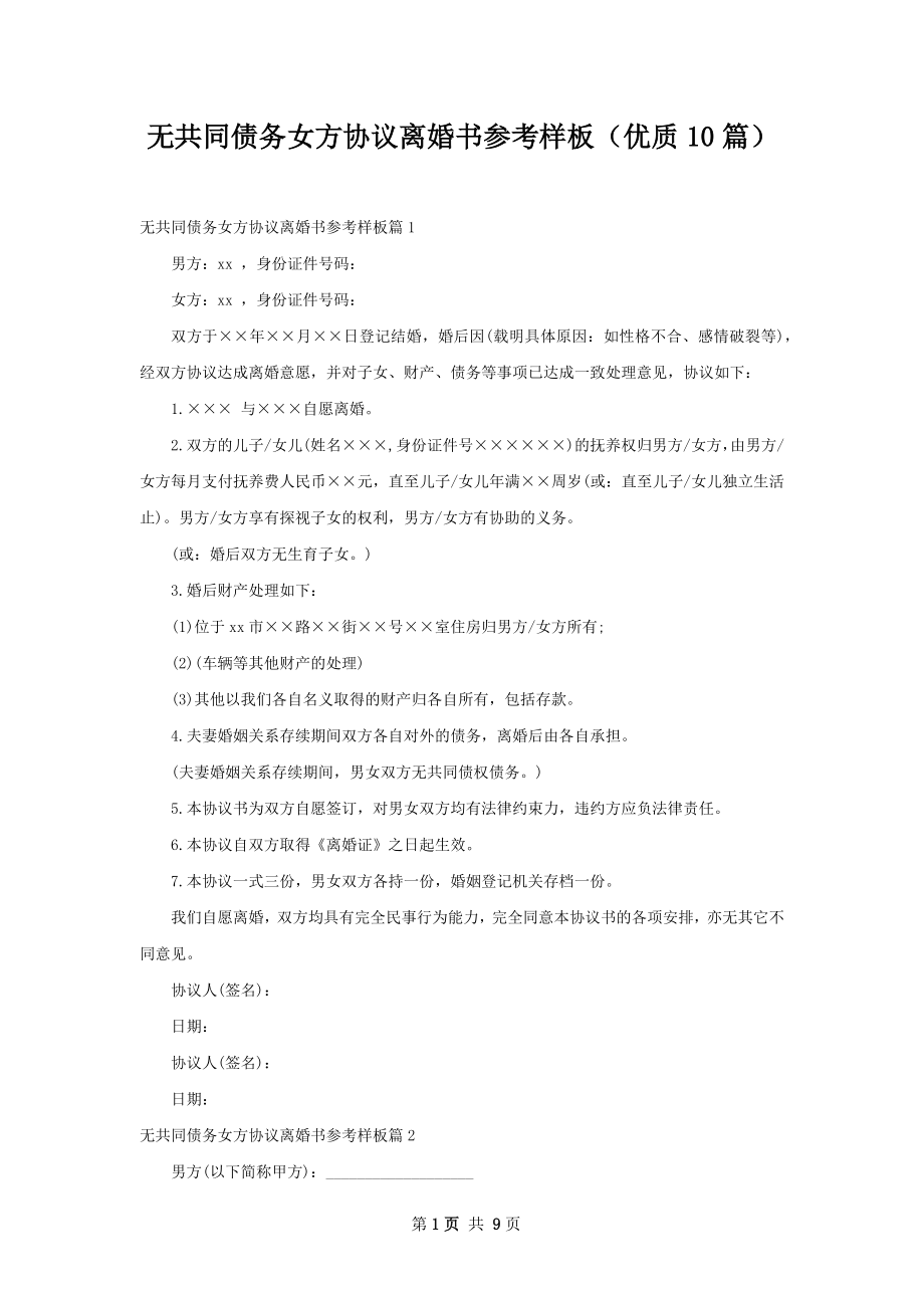 无共同债务女方协议离婚书参考样板（优质10篇）.docx_第1页