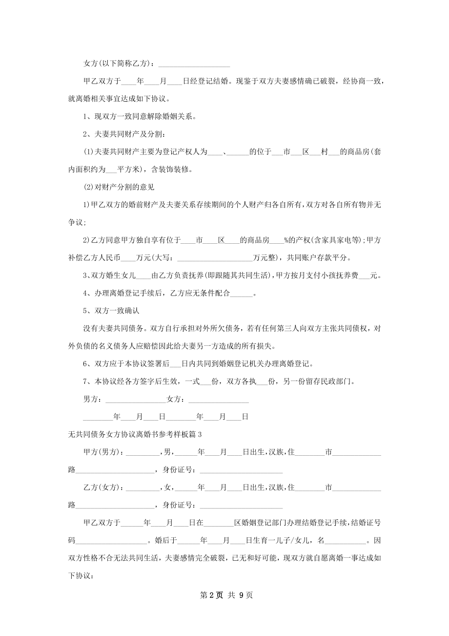 无共同债务女方协议离婚书参考样板（优质10篇）.docx_第2页