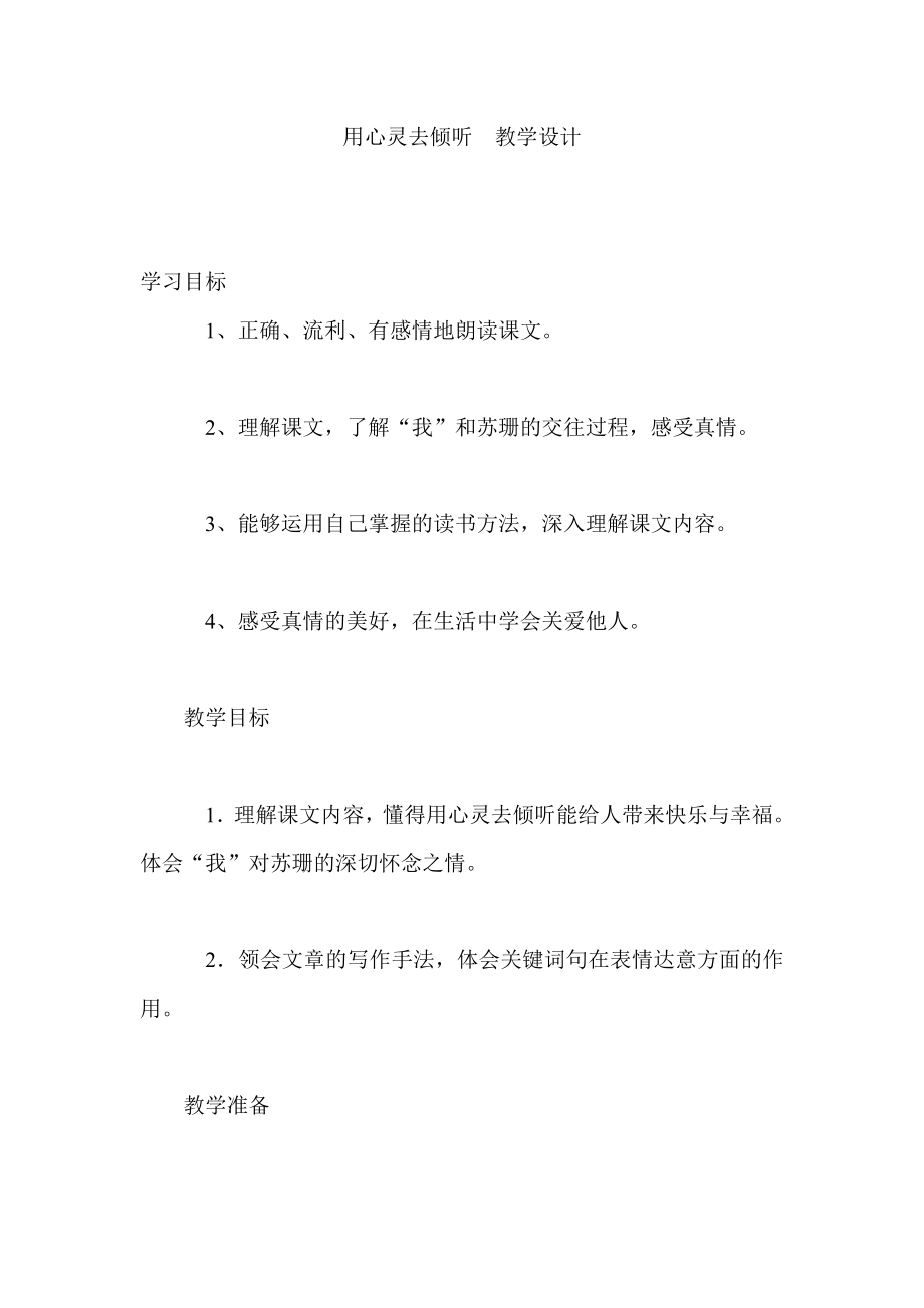 用心灵去倾听教学设计.doc_第1页