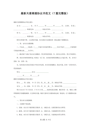 最新夫妻离婚协议书范文（7篇完整版）.docx