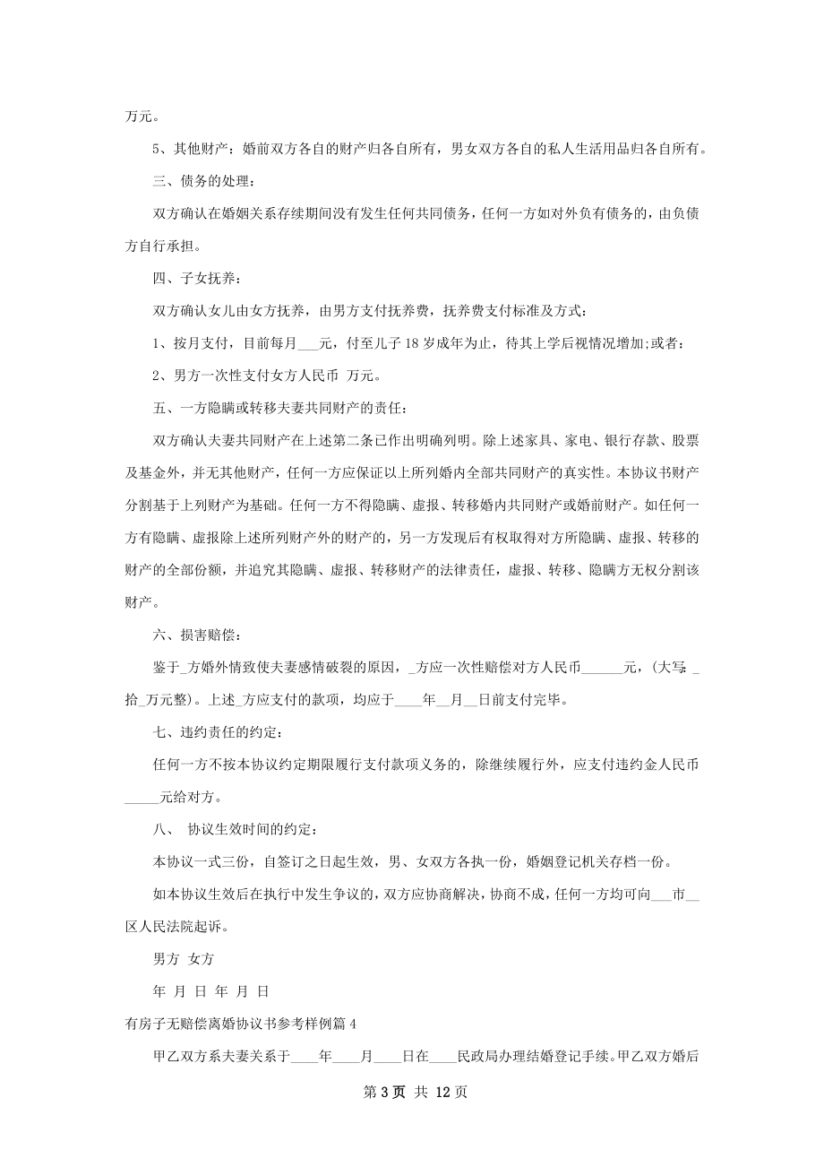 有房子无赔偿离婚协议书参考样例（12篇完整版）.docx_第3页