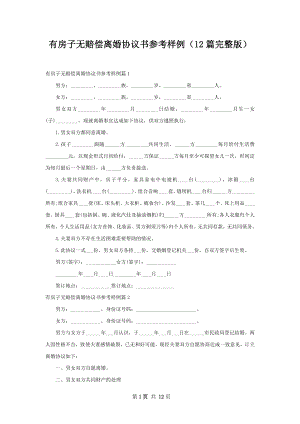 有房子无赔偿离婚协议书参考样例（12篇完整版）.docx