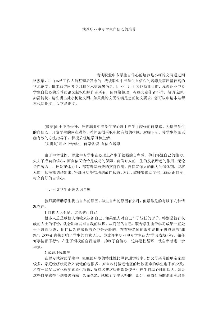 教育论文浅谈职业中专学生自信心的培养.doc_第1页