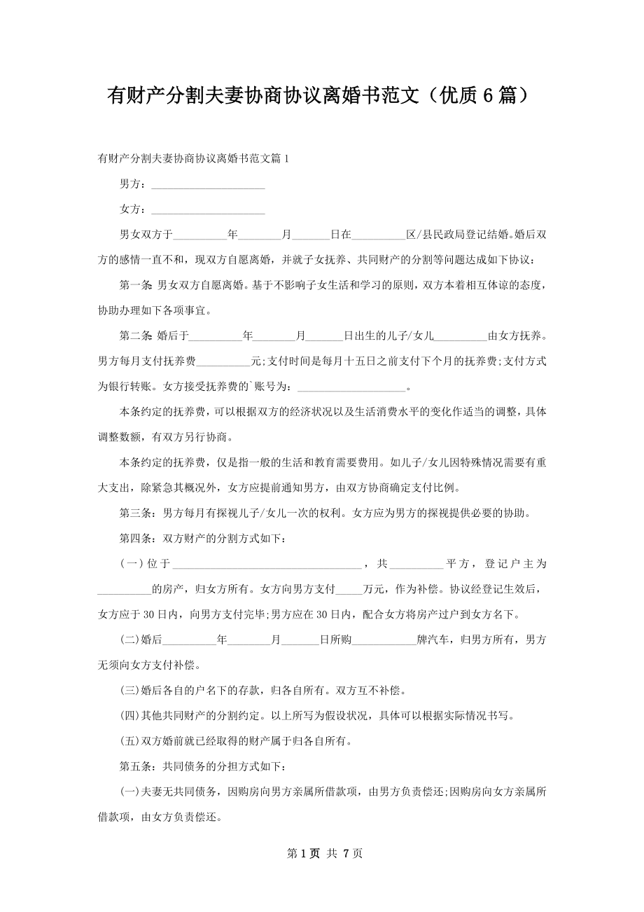 有财产分割夫妻协商协议离婚书范文（优质6篇）.docx_第1页