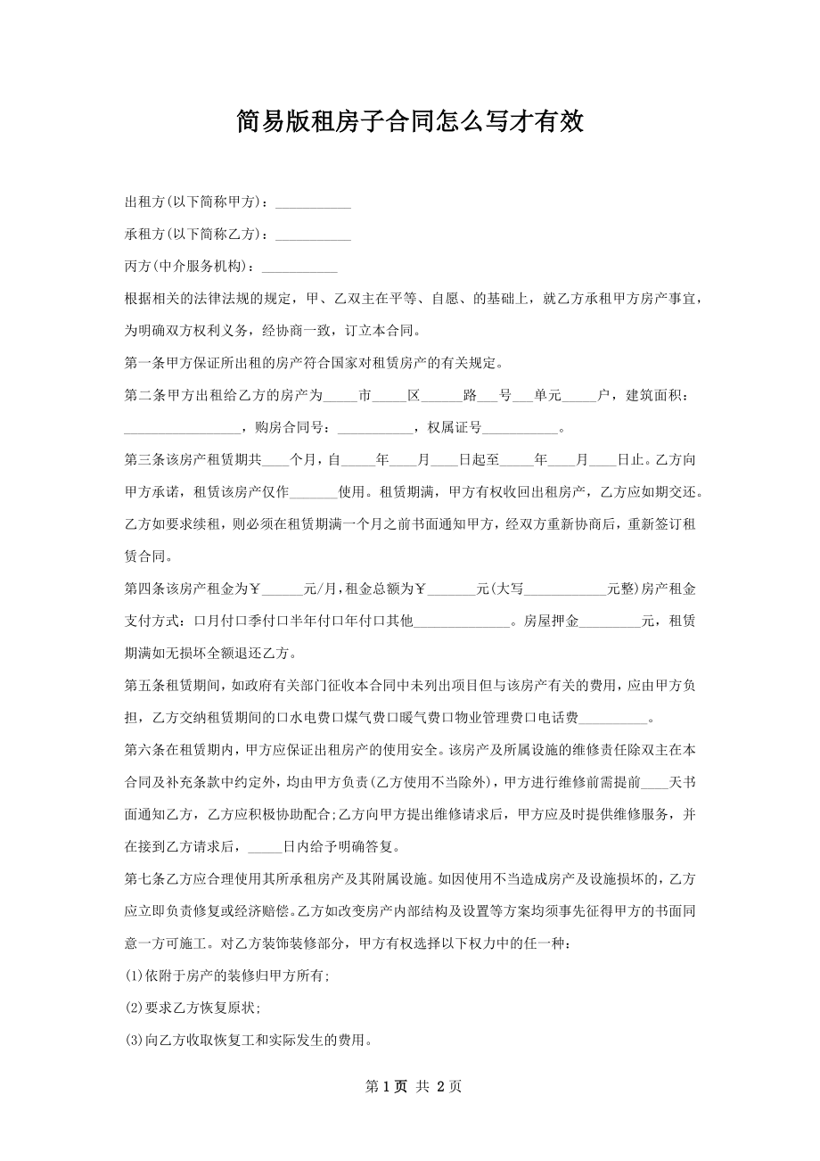 简易版租房子合同怎么写才有效.docx_第1页