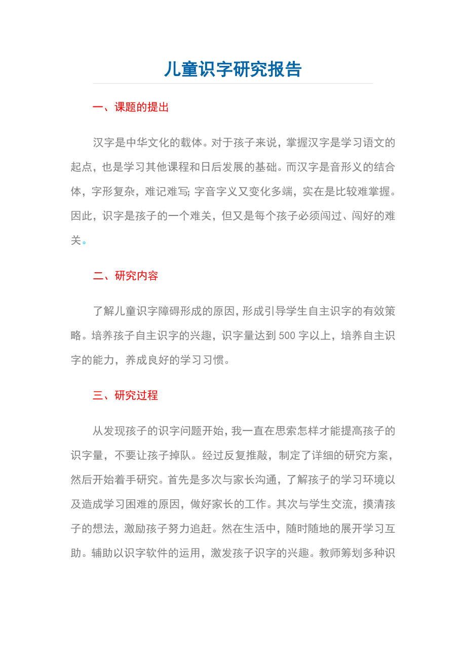 儿童识字研究报告.doc_第1页