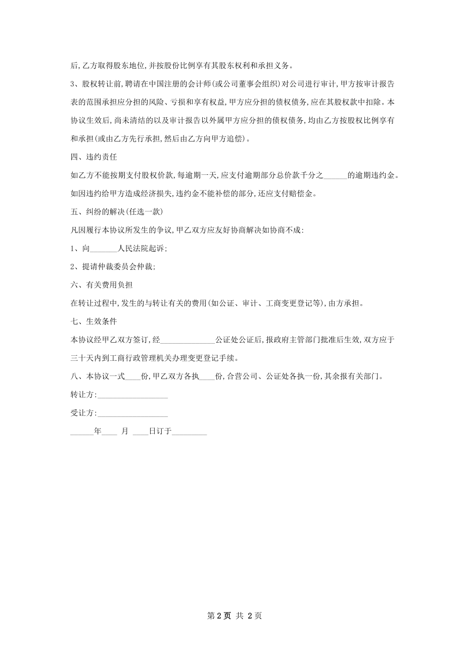 百货商城股权转让协议.docx_第2页