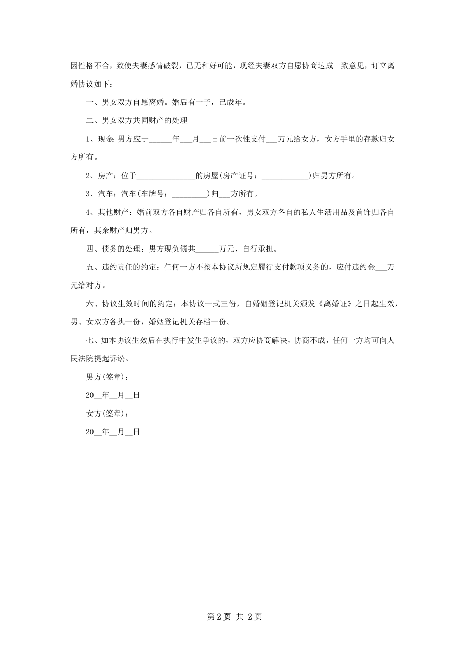 有子女民政局常用离婚协议参考样本（通用2篇）.docx_第2页