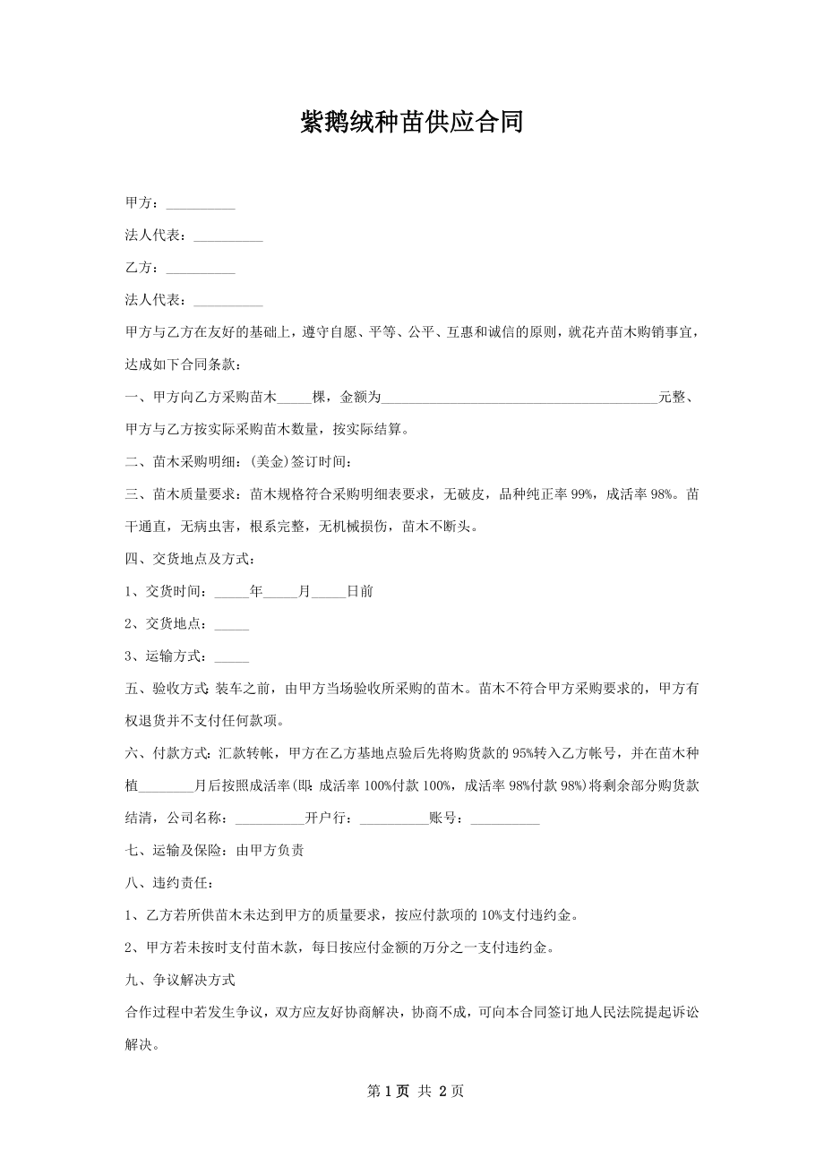 紫鹅绒种苗供应合同.docx_第1页