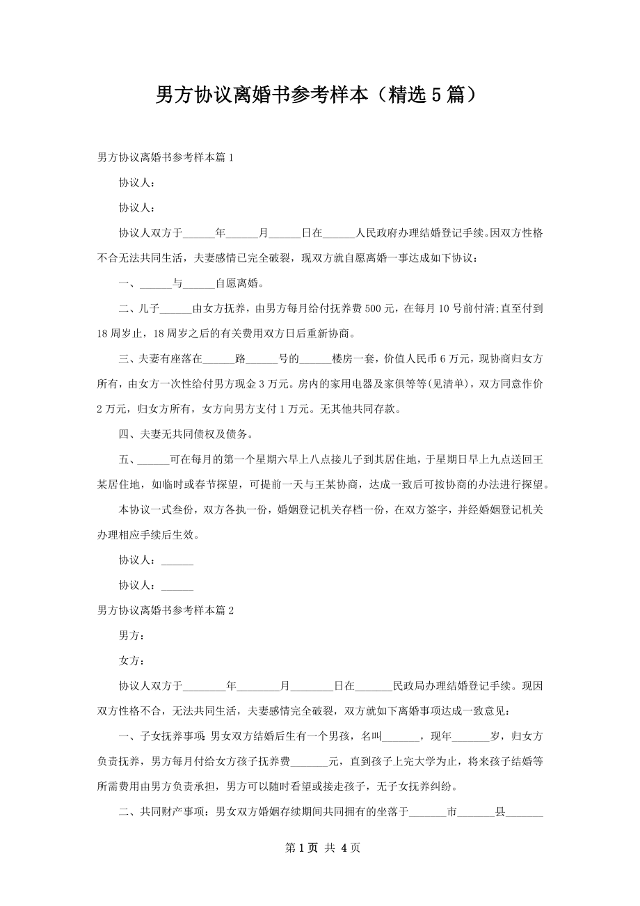 男方协议离婚书参考样本（精选5篇）.docx_第1页