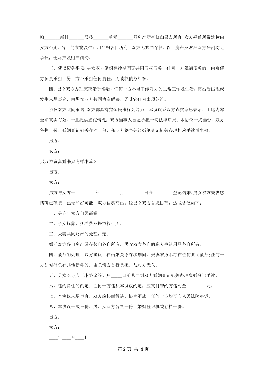 男方协议离婚书参考样本（精选5篇）.docx_第2页