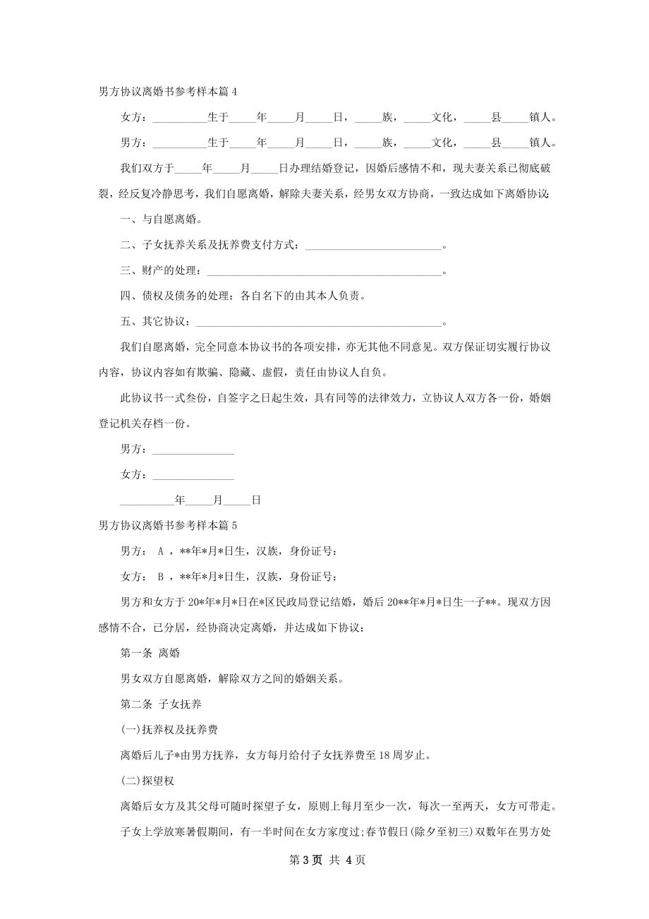 男方协议离婚书参考样本（精选5篇）.docx_第3页