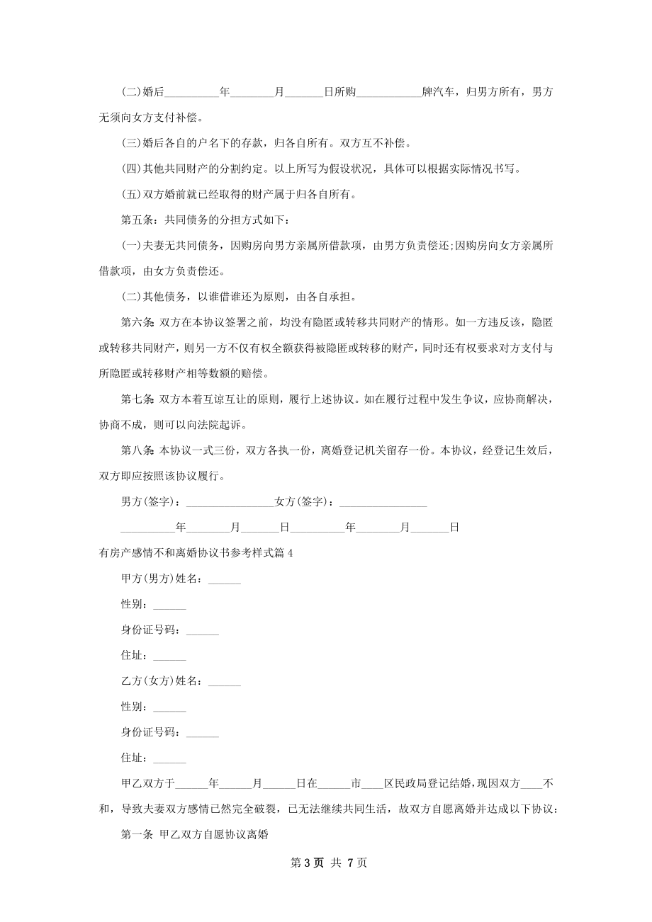 有房产感情不和离婚协议书参考样式（6篇集锦）.docx_第3页