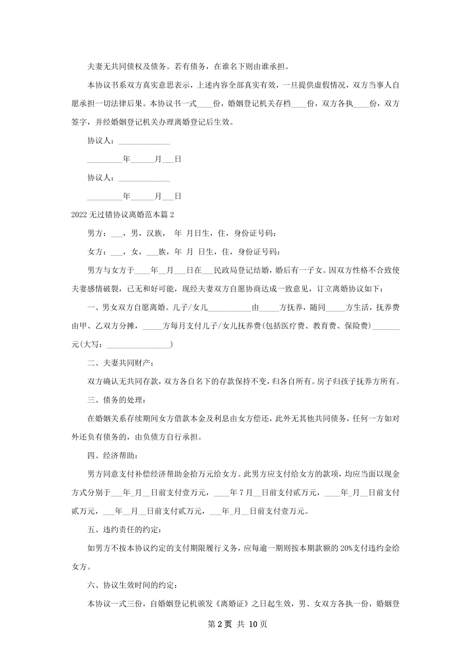 无过错协议离婚范本（9篇标准版）.docx_第2页