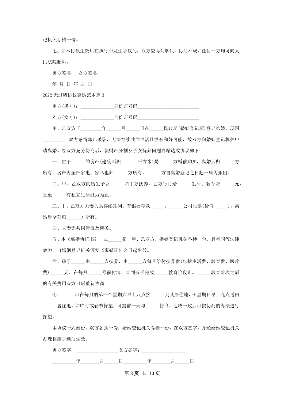 无过错协议离婚范本（9篇标准版）.docx_第3页