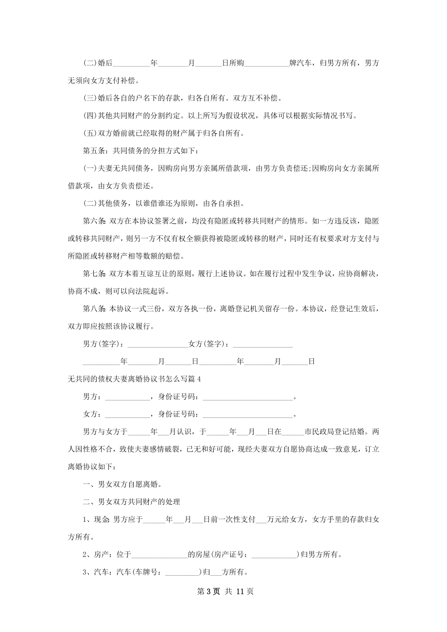 无共同的债权夫妻离婚协议书怎么写（通用10篇）.docx_第3页