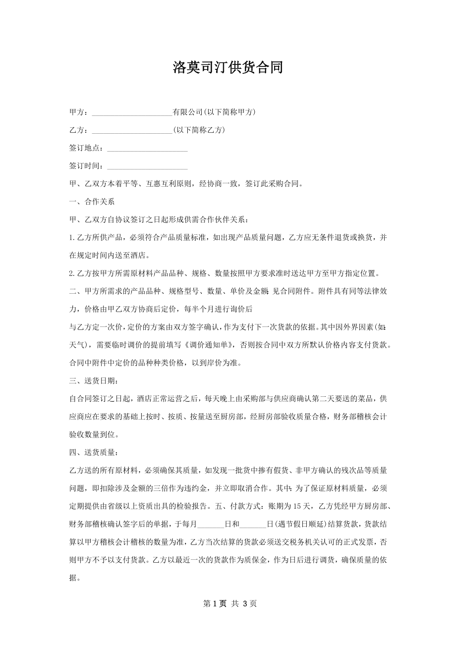 洛莫司汀供货合同.docx_第1页