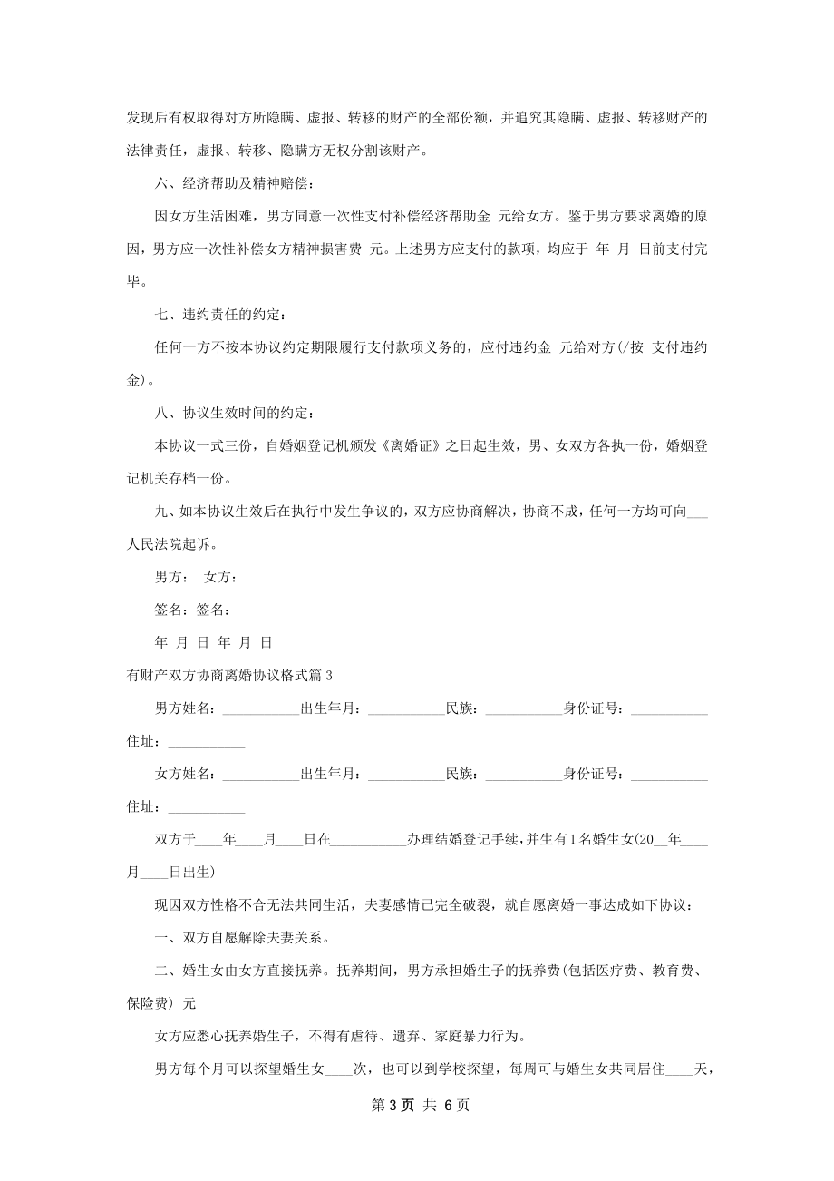 有财产双方协商离婚协议格式5篇.docx_第3页