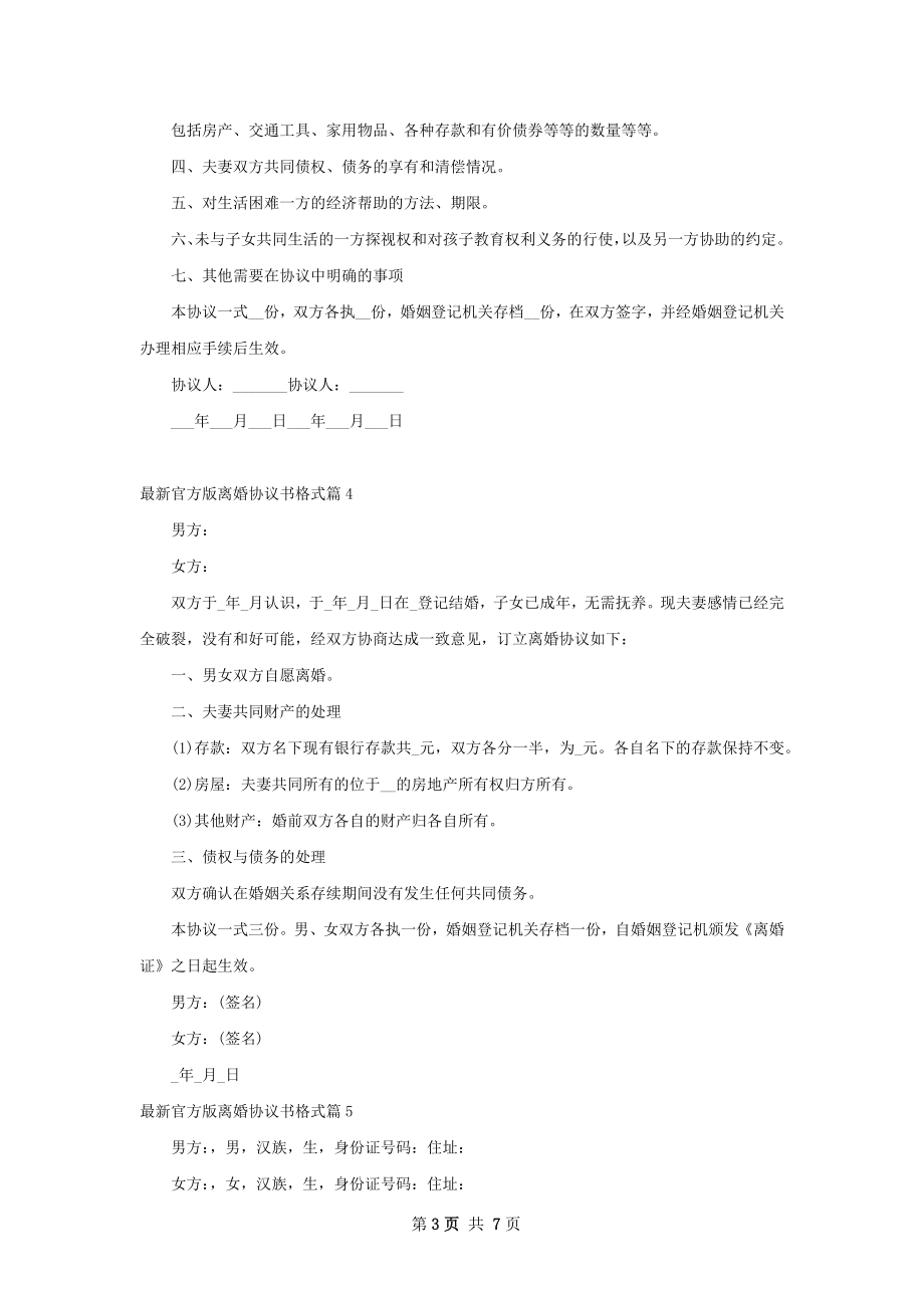 最新官方版离婚协议书格式（甄选7篇）.docx_第3页