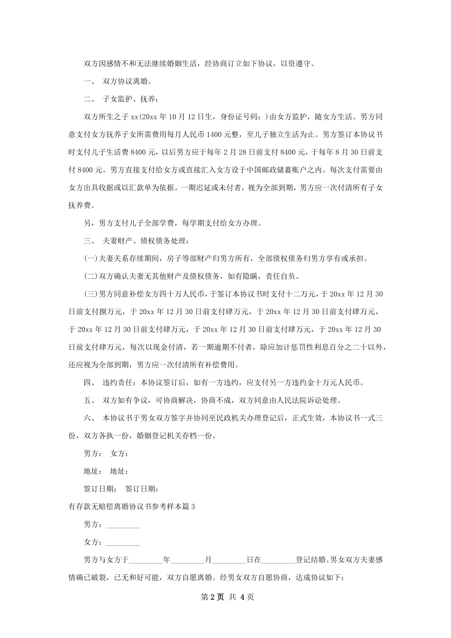 有存款无赔偿离婚协议书参考样本（精选4篇）.docx_第2页