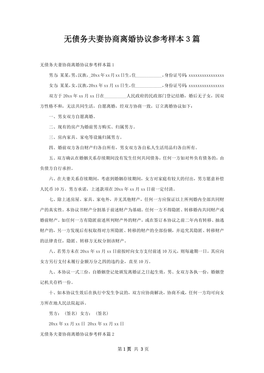 无债务夫妻协商离婚协议参考样本3篇.docx_第1页