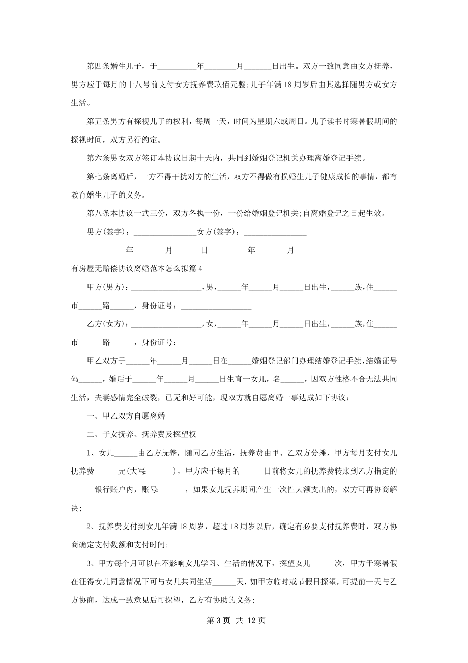 有房屋无赔偿协议离婚范本怎么拟（9篇集锦）.docx_第3页