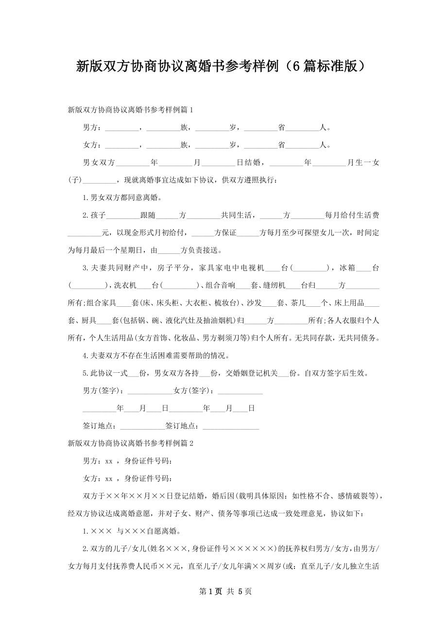 新版双方协商协议离婚书参考样例（6篇标准版）.docx_第1页