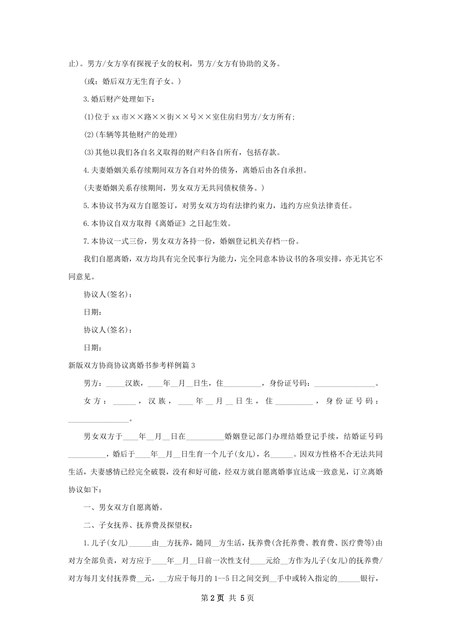 新版双方协商协议离婚书参考样例（6篇标准版）.docx_第2页