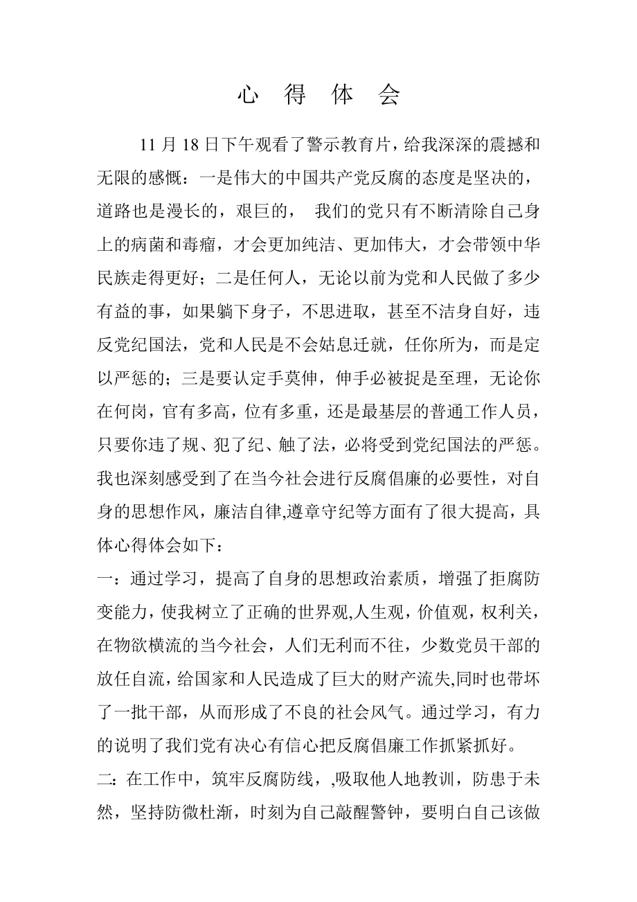 警示教育心得体会 (11).doc_第1页