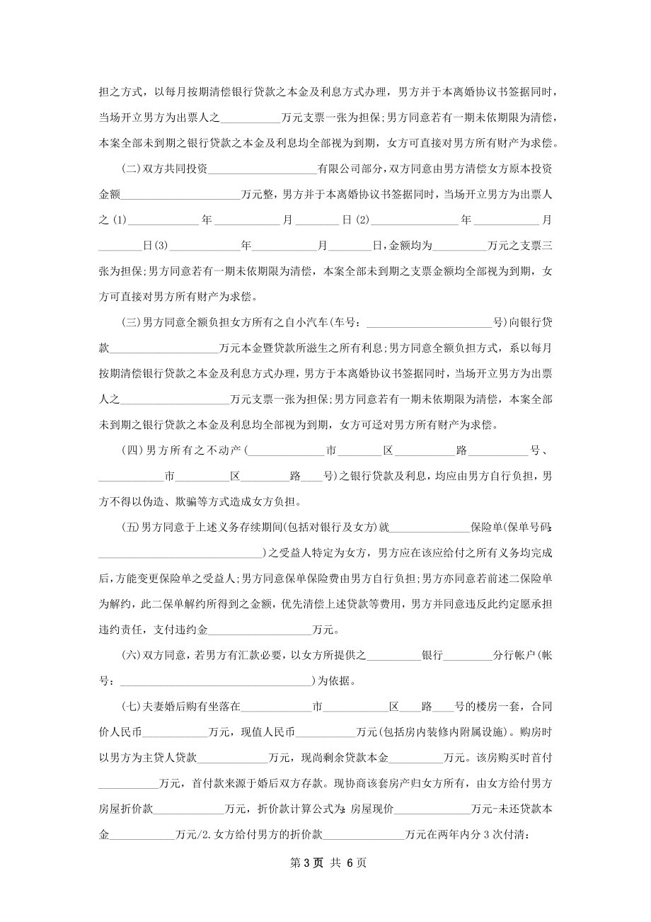 无共同债权感情不和离婚协议如何写4篇.docx_第3页