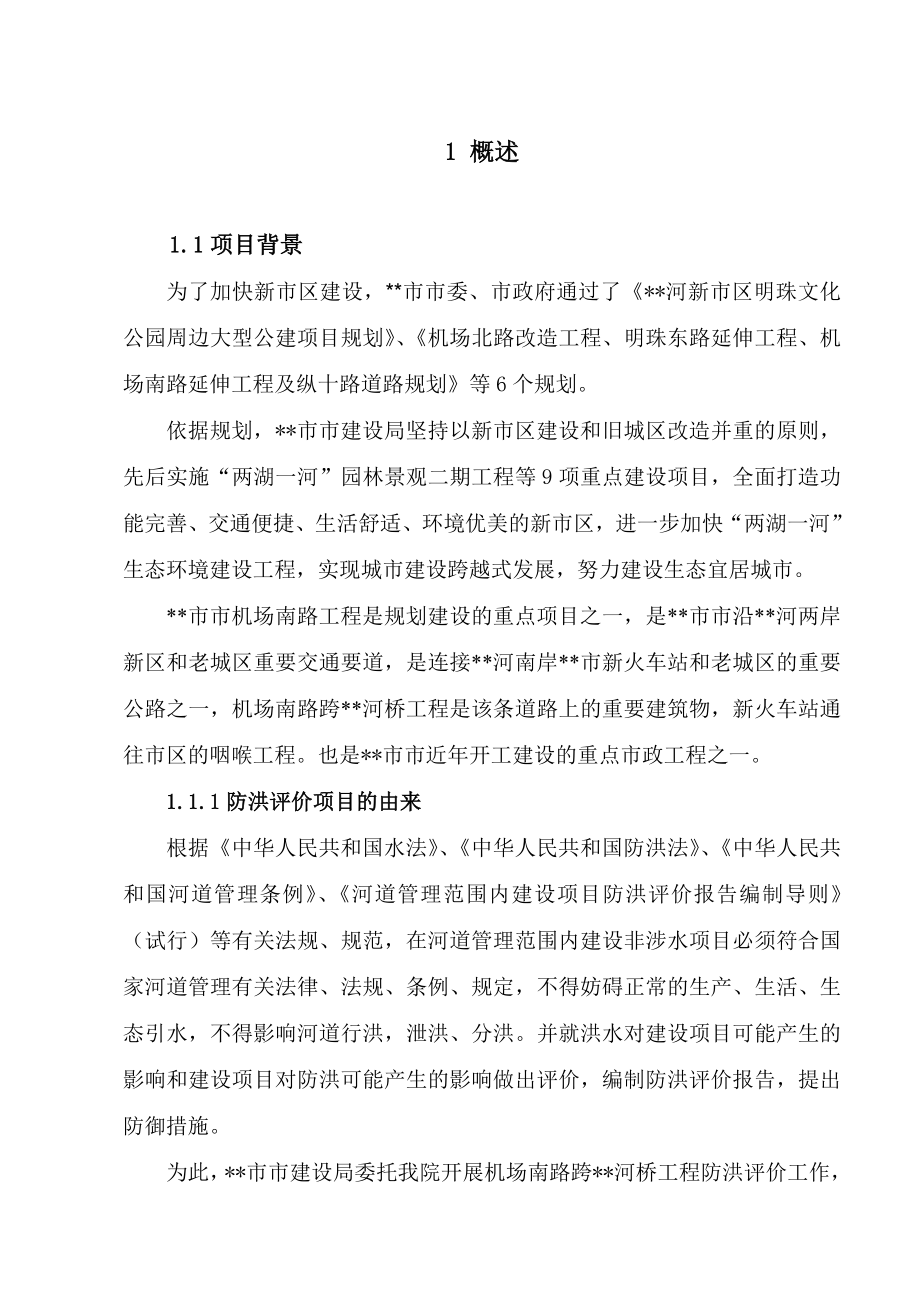 跨河桥工程防洪评价报告.doc_第1页