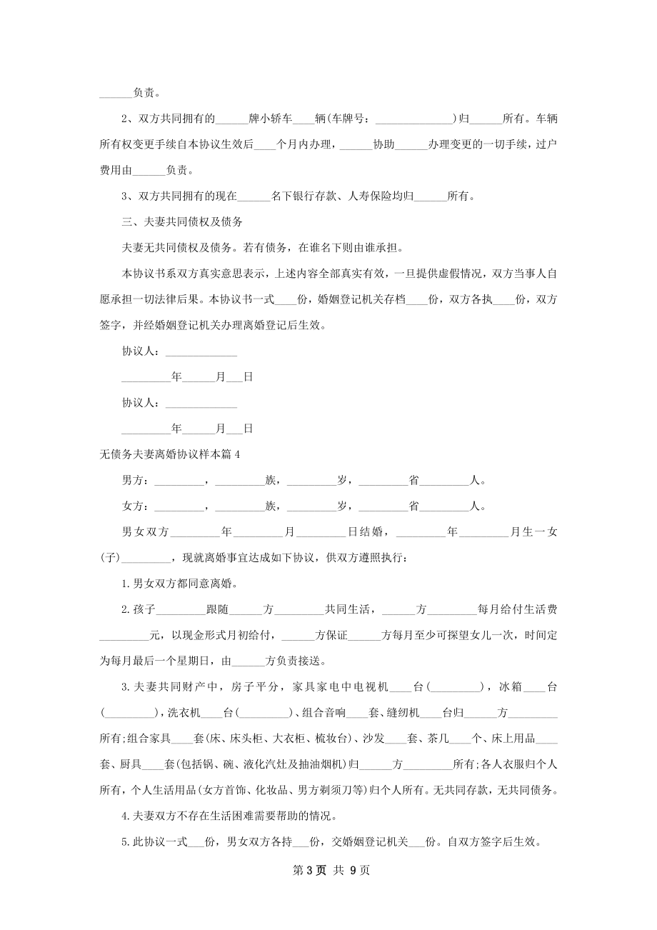 无债务夫妻离婚协议样本10篇.docx_第3页