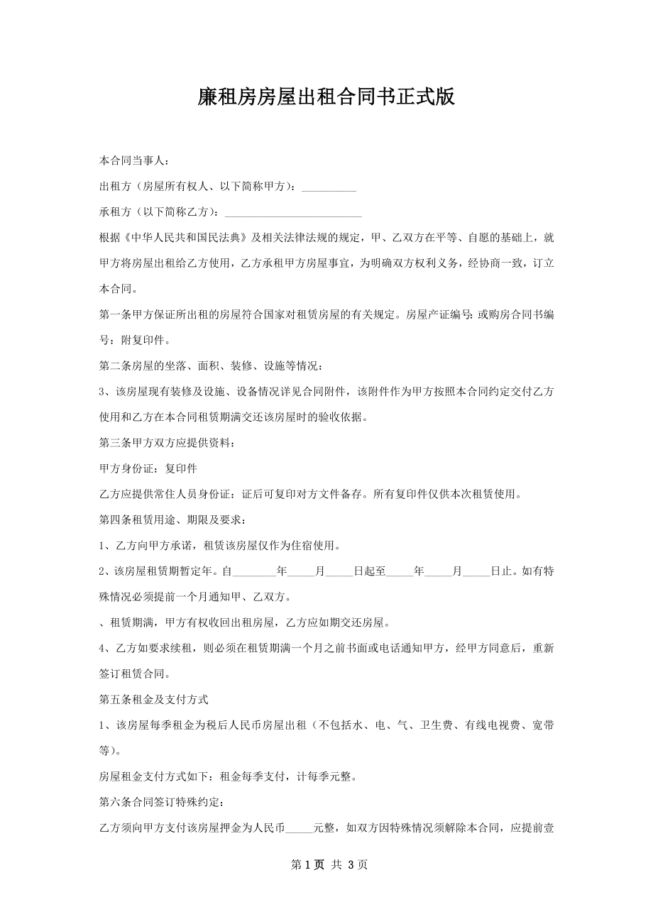 廉租房房屋出租合同书正式版.docx_第1页