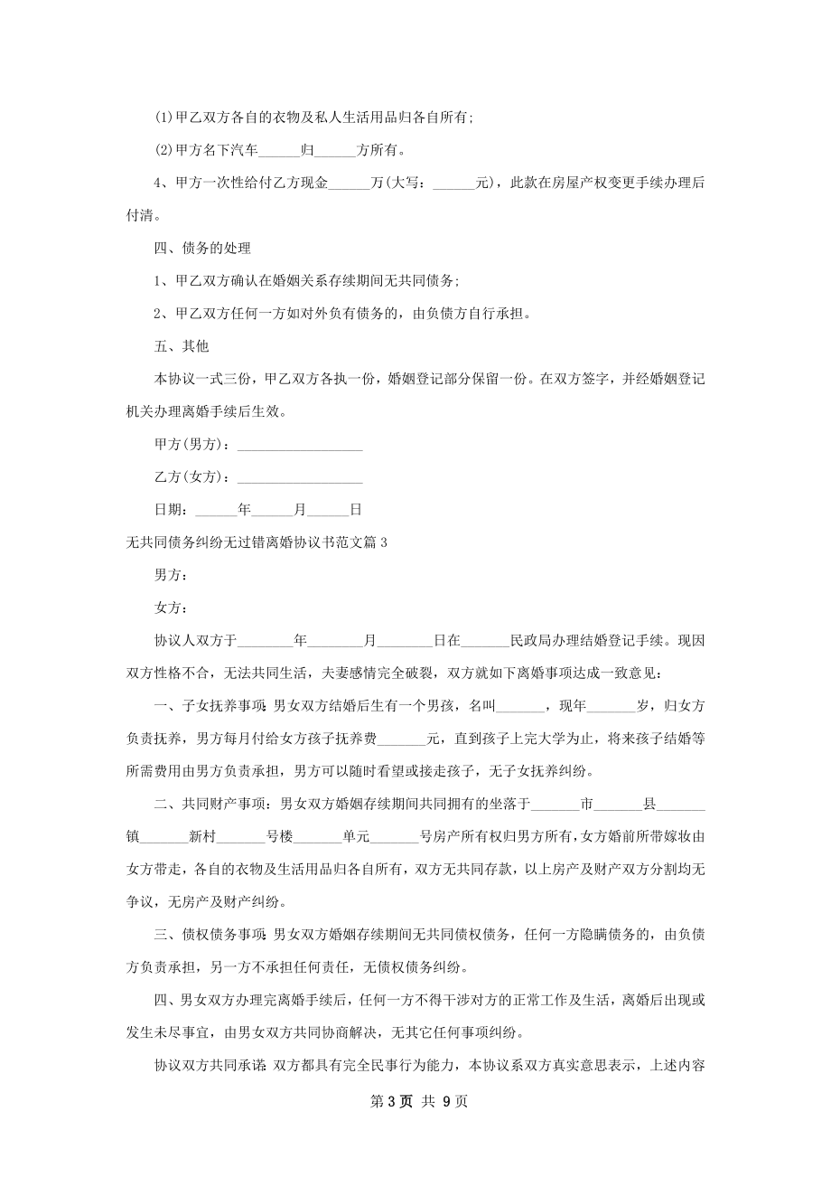 无共同债务纠纷无过错离婚协议书范文（优质9篇）.docx_第3页