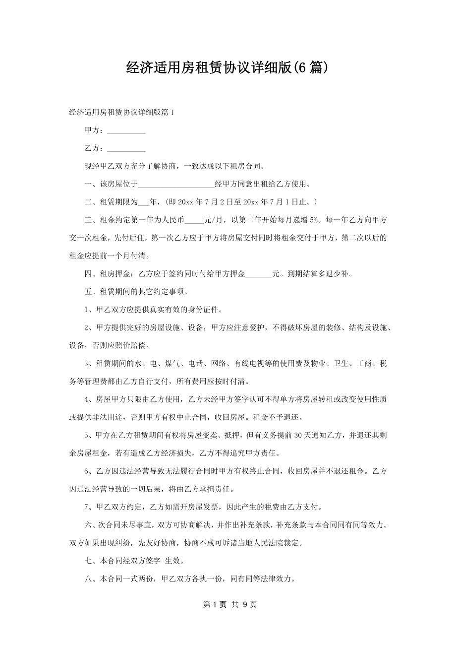 经济适用房租赁协议详细版(6篇).docx_第1页