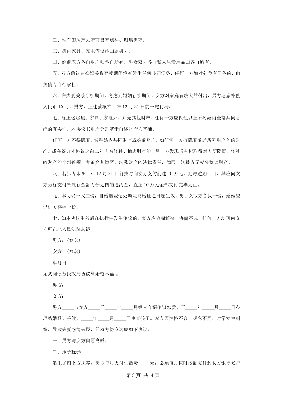 无共同债务民政局协议离婚范本（律师精选4篇）.docx_第3页