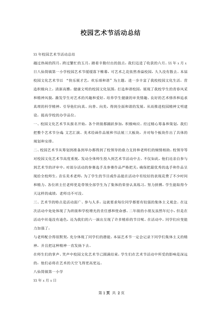 校园艺术节活动总结.docx_第1页