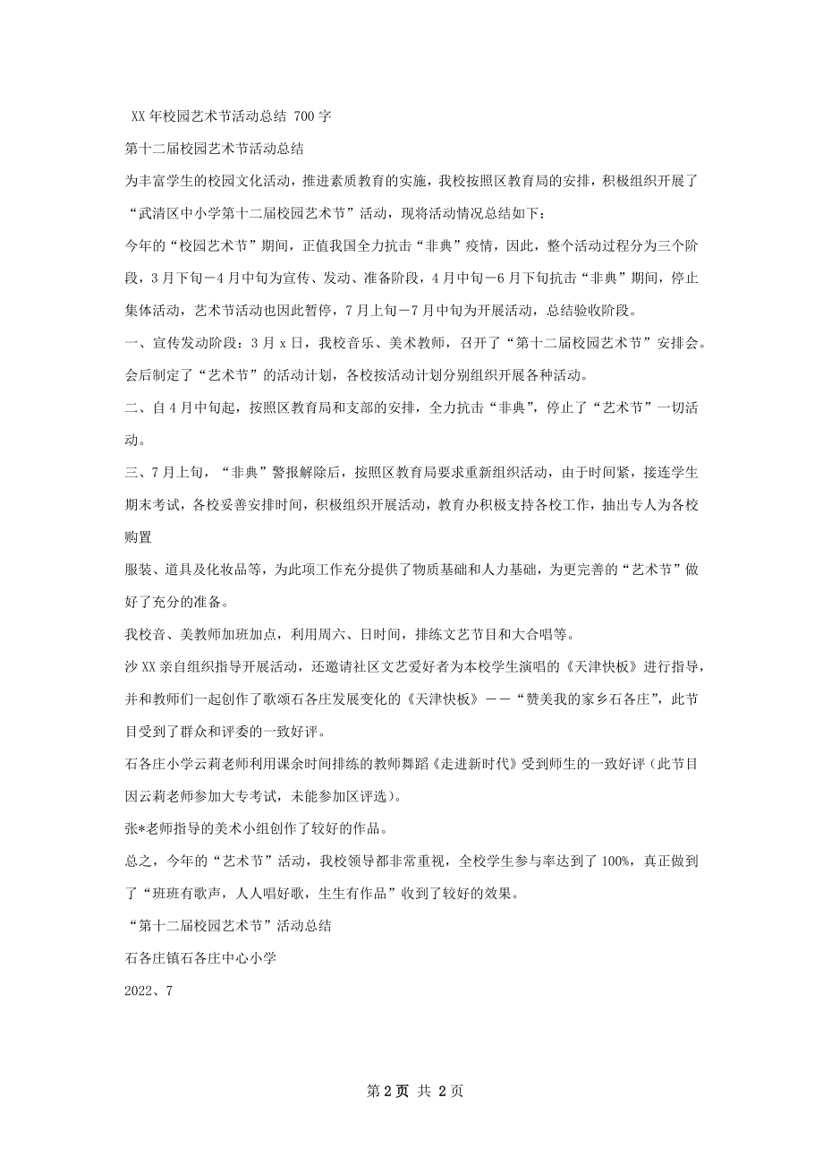 校园艺术节活动总结.docx_第2页