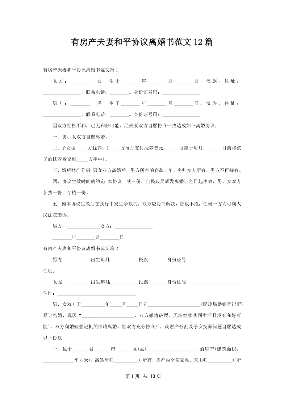 有房产夫妻和平协议离婚书范文12篇.docx_第1页