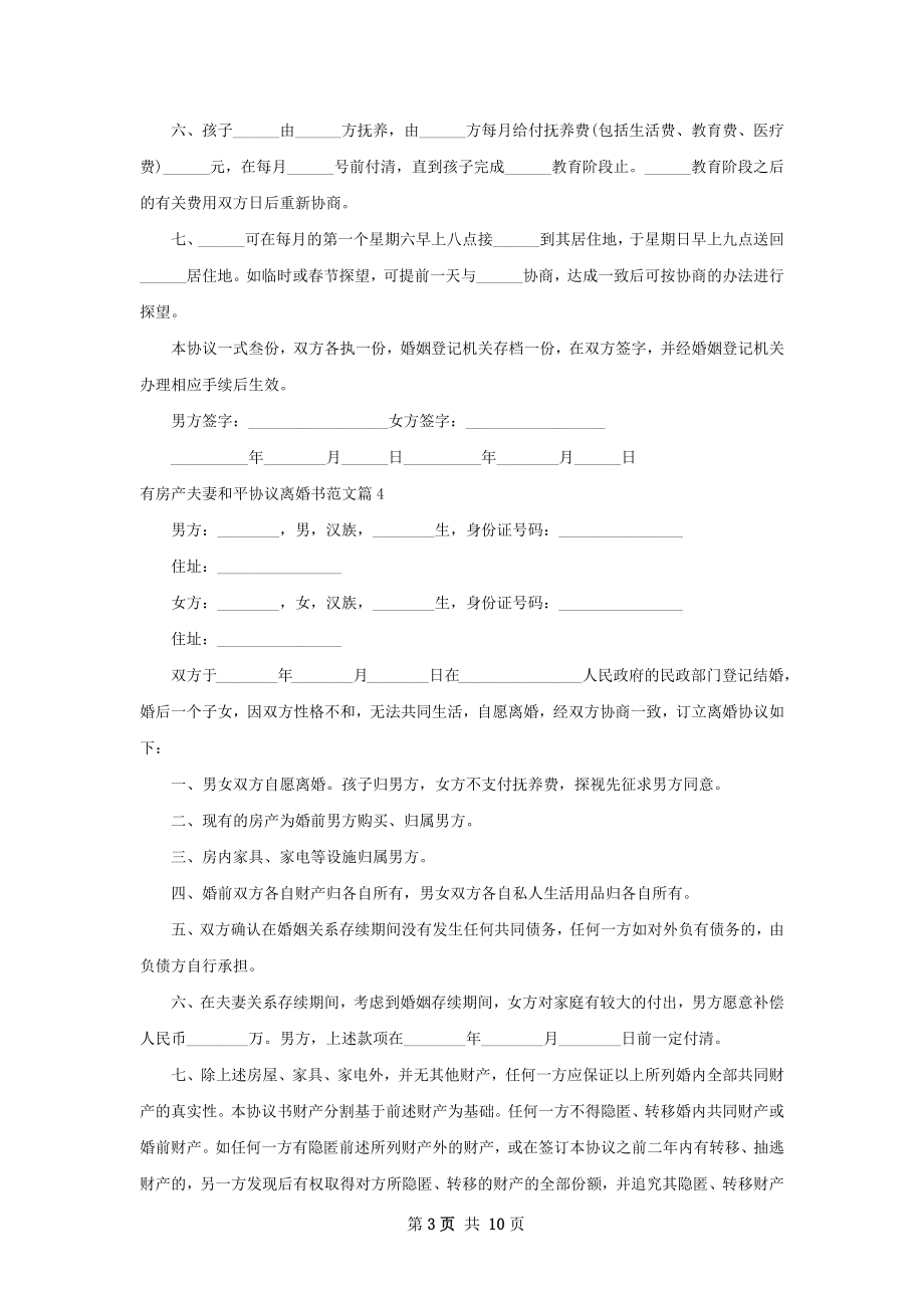 有房产夫妻和平协议离婚书范文12篇.docx_第3页