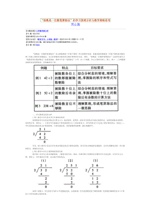 “除数是一位数笔算除法”的学习困难分析与教学策略思考.doc